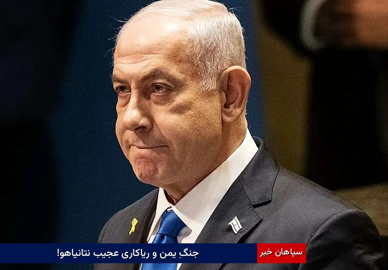 جنگِ یمن و ریاکاری عجیب نتانیاهو!
