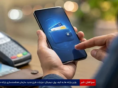 واریز یارانه‌ها به کیف پول ایران؛ جزئیات طرح جدید سازمان هدفمندسازی یارانه‌ها
