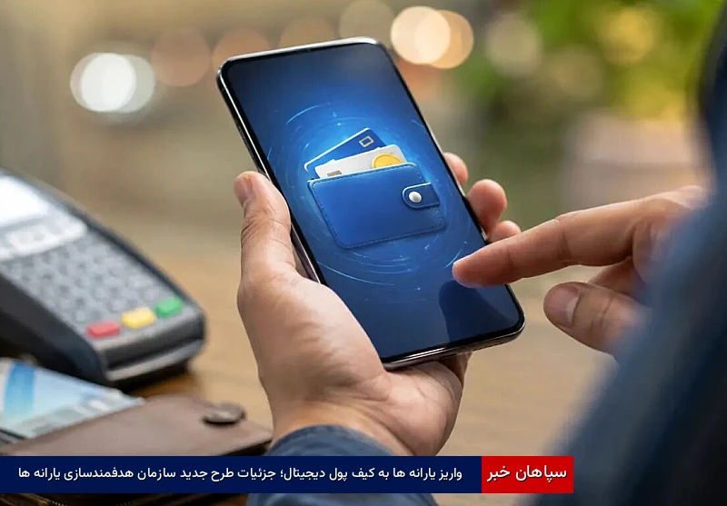 واریز یارانهها به کیف پول ایران؛ جزئیات طرح جدید سازمان هدفمندسازی یارانهها