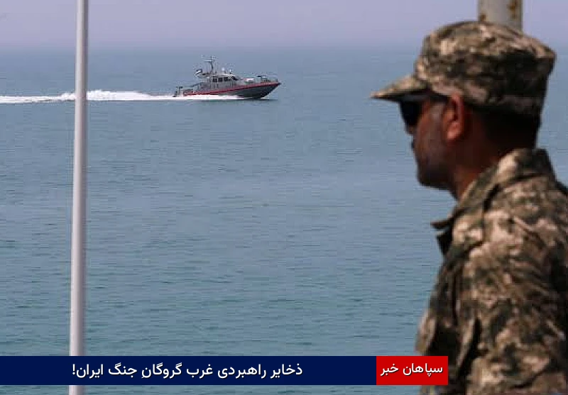 ذخایر راهبردی غرب گروگانِ جنگ ایران!